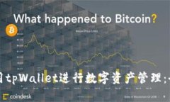 如何使用tpWallet进行数字资