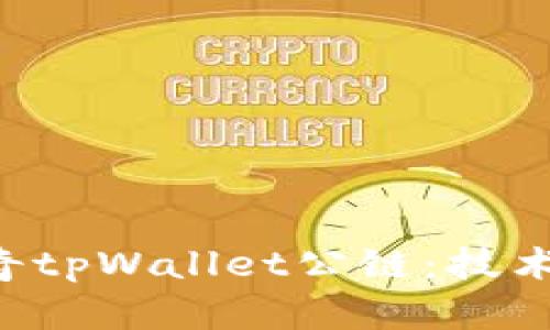 : 深入探讨佛撒奇tpWallet公链：技术、应用及未来展望