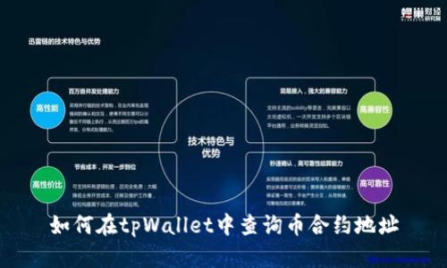 如何在tpWallet中查询币合约地址