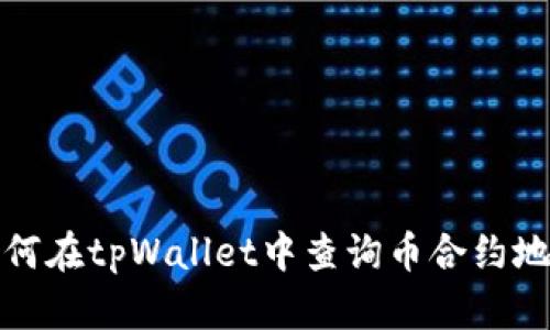 如何在tpWallet中查询币合约地址