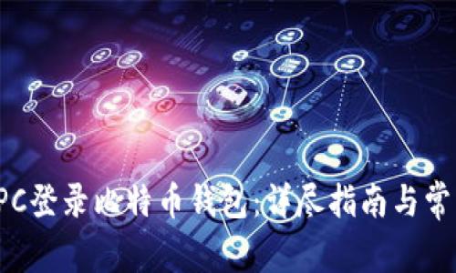 如何使用RPC登录比特币钱包：详尽指南与常见问题解答