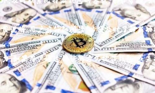   比特派钱包丢币的处理方法与应对策略 / 
 guanjianci 比特派钱包, 资产丢失, 数字货币 /guanjianci 

比特派钱包是一种广受欢迎的数字货币钱包，旨在为用户提供安全、便捷的资产管理服务。然而，数字货币的特殊性和比特派钱包的使用过程中，用户可能会面临丢币的风险，比如误操作、私钥泄露等情况。本文将详细探讨遇到丢币情况后的处理方法和应对策略，帮助用户更好地管理和保护自己的资产。

1. 了解比特派钱包的工作原理
在处理任何数字货币相关问题之前，了解相关钱包的工作原理是十分重要的。比特派钱包是一种非托管钱包，这意味着用户自己掌握私钥和助记词。每当用户进行交易时，私钥用于签署交易，确保资产安全。因此，用户一旦丢失私钥或助记词，往往无法恢复钱包中的资产。

比特派钱包采用区块链技术，所有的交易记录都保存在区块链上。但比特派钱包本身并不存储用户的币，仅仅是一个访问和管理这些资产的工具。用户需要保护好掌握的私钥和助记词，才能确保资产的安全。

2. 丢币的常见原因及预防措施
在使用比特派钱包的过程中，用户可能因为多种原因导致资产丢失。常见的情况包括：
ul
    listrong误操作：/strong用户在进行转账或操作时可能输入错误的地址，导致资产无法找回。/li
    listrong私钥泄露：/strong如果用户的私钥被他人窃取，则会导致钱包资产被转移。/li
    listrong助记词丢失：/strong助记词是恢复钱包的核心，如果丢失，钱包将无法恢复。/li
    listrong手机丢失或损坏：/strong比特派钱包通常安装在手机上，手机丢失后钱包也可能无法找回。/li
/ul

为了预防丢币的情况，用户应采取相应的措施：
ul
    li务必将私钥和助记词安全保存，不与他人分享。/li
    li在转账时仔细核对地址，避免误操作。/li
    li定期备份钱包，确保设备故障时可以通过备份恢复。/li
/ul

3. 遇到丢币如何第一时间处理
如果用户发现比特派钱包中的币丢失，应立即采取行动。首先，用户需要确认是否真的发生了丢币，查看交易记录是否显示资产已被转移。对于误操作导致的丢币，若没有提交交易，则可以尝试撤销或重新操作。

如果确认资产已被转移，用户应尽快采取以下措施：
ul
    listrong更改密码和密钥：/strong如果怀疑私钥泄露或账户被盗，应及时更改比特派钱包的密码，并生成新的助记词或密钥。/li
    listrong联系比特派客服：/strong虽然比特派钱包无法直接恢复丢失的资产，但客服可以提供一些建议和帮助。/li
    listrong监控币的流向：/strong通过区块链浏览器，监控丢失资产的流向，获取相关信息。/li
/ul

4. 如何防止未来再次发生丢币情况
为避免未来再次发生丢币情况，用户可以采用以下策略：
ul
    listrong遵循安全使用规则：/strong了解和遵守比特派钱包的安全使用规则，包括定期更改密码、备份私钥、启用双重验证等。/li
    listrong使用硬件钱包：/strong对于大额资产，可以考虑通过硬件钱包进行存储，提供更高的安全性。/li
    listrong保持软件更新：/strong定期更新比特派钱包软件，以确保使用最新的安全补丁和功能。/li
/ul

5. 需要关注的常见问题
在使用比特派钱包的过程中，用户可能会遇到一系列常见问题，以下是五个用户常问的问题以及相关详细解答：

问题一：丢失私钥后还能找回资产吗？
丢失私钥可能会导致用户无法访问和管理其数字货币。但有些情况下，如果用户还记得生成私钥所用的助记词，则可以通过助记词恢复钱包。在恢复钱包后，用户便可以重新获得对资产的控制。相对而言，丢失私钥后找回资产的难度极大，因此在使用数字货币时，应始终重视私钥的安全性。

问题二：如何确保比特派钱包的安全性？
确保比特派钱包的安全性，可从多个角度入手。首先，选择复杂程度高的密码，并定期更改。其次，开启双重验证功能，可以为账户提供额外的安全保护。也要定期备份私钥和助记词，并将备份存放在安全的地方。此外，使用硬件钱包存储大额资产，能够有效降低在线威胁。定期关注比特派钱包的官方网站和社交媒体，了解最新的安全更新和防治措施，也是十分必要的。

问题三：如何处理被盗的币？
在发现币被盗之后，用户应第一时间查看交易历史，确认盗币行为。在某些情况下，用户可通过区块链浏览器追踪 stolen assets 的去向，并将其相关信息报告给公安机关。此外，及时联系比特派钱包的客服，寻求帮助。虽然比特派钱包自身无法干预盗窃事件，但客服可提供一些建议和后续行动指导。最重要的是，了解黑客的攻击方式，以防止未来再次发生类似事件。

问题四：应用软件的更新对用户有什么影响？
应用程序的更新通常会修复软件漏洞，并增加新功能。用户应及时更新比特派钱包的软件，以确保其账户的安全性。此外，开发团队发布更新时，通常会发布相关的安全公告和使用说明，用户应仔细阅读，以便及时了解新功能带来的变化及使用方法。对于重要更新，尤其是涉及安全的内容，务必予以重视，并尽快完成更新。

问题五：比特派钱包丢币是否可以赔偿？
比特派钱包作为非托管型钱包，用户自行管理私钥与助记词，因此一般情况下，丢失资产不支持赔偿。用户在使用比特派钱包前，需理解这一点，并在资产安全上投入足够的注意力。如果用户通过错误的方式操作钱包，或未能妥善保护自己的信息，丢失的资产则无法由钱包提供方进行赔偿。数字货币的管理完全依赖于用户自身的安全意识和防护措施，所以教育自己和提高安全意识显得尤为重要。

总的来说，数字货币的安全性直接关系到用户自身的管理策略和防护措施。在使用比特派钱包的过程中，务必保持警觉，重视安全，才能有效降低丢币风险，守护好自己的资产。