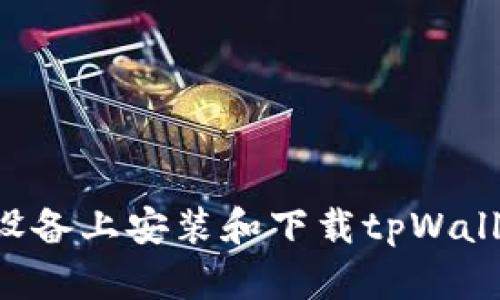如何在安卓设备上安装和下载tpWallet：详细指南