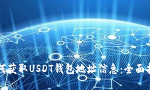 如何获取USDT钱包地址信息：全面指南