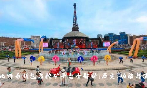 最早的比特币钱包与挖矿平台全解析：历史、功能与使用指南