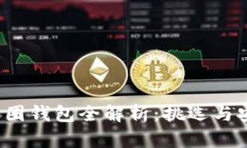 2023年比特币圈钱包全解析：挑选与安全性提升指南