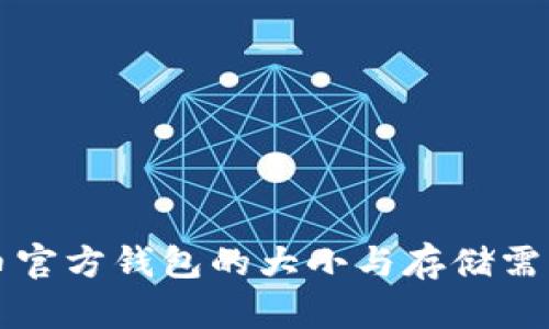 比特币官方钱包的大小与存储需求详解