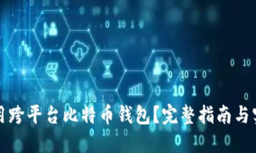 如何使用跨平台比特币钱包？完整指南与实用技巧