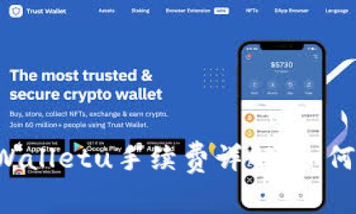 tpWallet转tpWalletu手续费详解：如何降低交易费用？