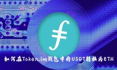 如何在Token.im钱包中将US