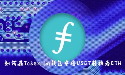 如何在Token.im钱包中将USDT转换为ETH