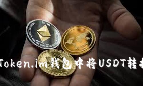 如何在Token.im钱包中将USDT转换为ETH