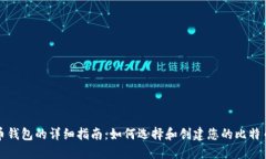比特币钱包的详细指南：