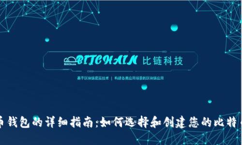 比特币钱包的详细指南：如何选择和创建您的比特币钱包