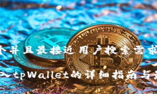 思考一个并且最接近用户搜索需求的优质

Pig币导入tpWallet的详细指南与最佳实践