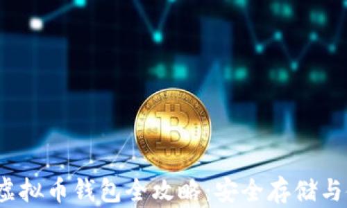 
2023年虚拟币钱包全攻略：安全存储与使用指南