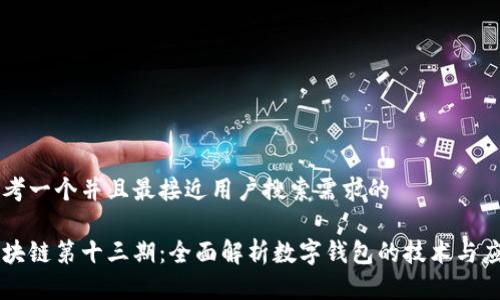 思考一个并且最接近用户搜索需求的

区块链第十三期：全面解析数字钱包的技术与应用