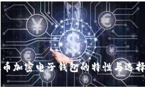 虚拟币加密电子钱包的特性与选择指南