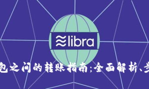CP钱包与TP钱包之间的转账指南：全面解析、步骤与注意事项