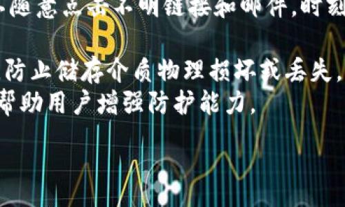 :
  以太坊钱包解析：收到数据后如何安全处理和存储/  

以太坊, 钱包, 数据处理/guanjianci

以太坊钱包简介
以太坊是一种流行的区块链平台，允许用户创建和部署智能合约。它的原生加密货币是以太币（ETH），用户可以通过以太坊钱包进行存储和交易。在以太坊网络上，钱包的主要功能是管理用户的以太币及与智能合约的交互。
以太坊钱包可以分为热钱包和冷钱包。热钱包通常是在线钱包，方便用户随时访问和签署交易，而冷钱包则是离线存储，适合存储大量资产，安全性更高。

以太坊钱包的数据接收过程
在以太坊网络中，钱包接收数据（如交易和智能合约调用），这些数据通常是以十六进制字符串的形式存在。每当用户触发一个合约方法或发送交易时，数据都会被写入以太坊的区块链中。
接收到数据后，钱包会解析这些数据以提取关键信息，例如交易发起者、接收者地址、交易金额等。此外，如果交易涉及到智能合约，则需要根据合约的ABI（应用程序二进制接口）来解析数据，从而实现交互。

如何安全处理收到的数据
处理以太坊钱包接收的数据，尤其是交易和合约调用时，安全性至关重要。首先，用户应该确保自己的钱包采用强密码保护，并启用两步验证（2FA）。
此外，当接收到传入数据时，钱包应该对其进行验证，确保数据来源可靠，防止网络钓鱼和恶意合约调用。使用开源代码库和官方合约的良好实践可以减少风险。
在解析和处理数据时，也要格外小心，如果数据格式不正确或者包含异常值，可能会导致锁定资金或其他安全问题。

以太坊钱包中的安全存储策略
安全存储以太坊钱包中的资产是首要任务。对于使用热钱包的用户，务必限制资金的数量，只在需要频繁交易时使用。对于长时间持有的资产，建议将其转移到冷钱包中，如硬件钱包或纸钱包。
安全存储还包括对钱包私钥的保护。私钥是唯一能够控制钱包资金的凭证，因此应该隐秘保存，切勿与他人分享。针对私人设备，可以使用密码管理器来存储和加密私钥信息。
另外，定期备份钱包数据也是必须的。在发生设备故障或不幸丢失的情况下，备用文件可以帮助用户恢复资产。

以太坊钱包常见问题解答
在使用以太坊钱包时，用户可能会遇到许多问题。以下是一些常见问题及其解答：

问题一：如何从以太坊钱包中提取资金？
提取资金是以太坊钱包用户必备的功能之一，用户需确保操作步骤的准确性。
首先，用户需要打开他们的以太坊钱包，通常支持二维码扫描或通过输入地址的方式填写接收者的以太坊地址。接着，输入希望转账的金额。
确认信息无误后，用户需要签署交易。热钱包用户可以直接使用钱包界面进行签名，而冷钱包用户则需将交易信息导入到硬件钱包进行签名。
完成签名后，提交交易到以太坊网络。用户可以通过区块链浏览器查询交易状态，在成功确认交易后，资金将从用户的钱包中扣除。
在提取资金时，要注意网络手续费（Gas费）的设置。根据网络拥挤程度，手续费会有所不同，建议合理设置以免交易无法及时处理或由于手续费不足而失败。

问题二：如何选择合适的以太坊钱包？
选择一个合适的以太坊钱包需要依赖多种因素，包括安全性、使用便利性、兼容性以及用户的需求。
首先，用户需要根据自己的需求来选择钱包的类型。热钱包适合日常交易使用，而冷钱包则更适合长期持有。如果用户只是偶尔进出小额资金，选择热钱包就足夠了；若是存放大额资金，冷钱包是最佳选择。
其次，要考虑钱包的安全性。选择声誉良好的钱包供应商，查看他们的安全功能，如二步验证、生物识别、冷存储等。
此外，用户还要确认钱包是否开源，开源钱包往往经过社区审核，安全性更高，能够有效防止后门攻击。
最后，钱包的用户界面也要易于使用，复杂的操作流程可能会导致错误，因此选择一个友好的界面非常重要。

问题三：以太坊钱包如何处理智能合约调用？
暗合约调用是以太坊钱包的核心功能之一，因为智能合约是以太坊生态的基础。使用钱包互动智能合约的过程相对复杂，适合有一定技术背景的用户。
首先，用户需确保钱包支持目标智能合约，合约的ABI必须是链上公开的。通过ABI，钱包能够解析数据并理解合约的方法。
用户在调用智能合约方法时，需要输入必要的参数和数据，并根据合约要求填写。在发送交易前，钱包会展示交易的各项信息，包括消耗的Gas费用和预计的回报。
当交易被提交后，用户可以在区块链浏览器中跟踪交易的状态，确保交易成功。如果出现问题，用户需解读钱包反馈的错误信息，或者检查合约本身的状态。
要注意的是，智能合约调用随着合约复杂性的增加，潜在的问题也会增加，因此在进行调用之前最好了解相关合约的逻辑。

问题四：以太坊网络延迟和费率如何影响交易？
以太坊网络的费率（Gas Price）是影响用户交易提交时间的关键因素。Gas Price是用户为交易计算的费用，用于激励矿工处理交易，矿工会优先处理高费用交易。
在网络避免拥堵的情况下，用户应适当调低手续费，确保合理的交易时间。通常在网络不繁忙时，可以获得更低的费用，但在网络拥堵期间，用户需加速处理或提高手续费。
用户还需要了解Gas Limit，每笔交易都需要设置Gas Limit，表示该笔交易最多能够消耗的Gas计算量。如果交易消耗的Gas超出限值，交易将会失败，因此在设置时，要参考市场常规交易的Gas使用情况进行合理设置。
在某些情况下，用户可选择使用钱包提供的“快速支付”选项，这一选项自动为用户设置较高的Gas Price，以加速交易确认速度。

问题五：我应该如何应对以太坊钱包的安全威胁？
在使用以太坊钱包的过程中，安全威胁始终存在，如网络钓鱼、恶意软件攻击等，用户需要采取多项措施保护资产。
首先，用户应加强网络安全意识，避免轻信软件，始终从官方网站或者可靠渠道下载钱包应用。不随意点击不明链接和邮件，时刻警惕网络诈骗。
其次，钱包需定期更新，其开发团队会定期推出补丁和安全更新，这有助于修复已知漏洞。
用户还应启用两步验证（2FA）以增强账户安全。此外，对于冷钱包的用户，要定期检查存储环境，防止储存介质物理损坏或丢失。
最后，了解并袒露市场上最新的安全威胁、漏洞与攻击，通过社区、论坛等途径获取及分享信息，帮助用户增强防护能力。

希望以上信息能够帮助您更好地理解以太坊钱包的使用及安全处理步骤！