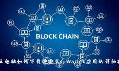 平板电脑如何下载并安装