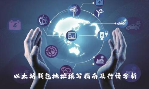 以太坊钱包地址填写指南及行情分析