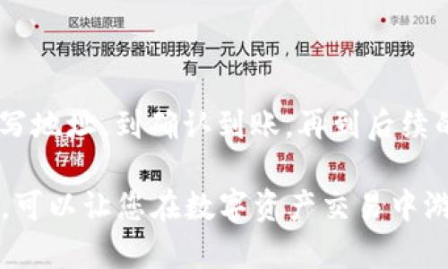 jiaoti如何将Luna提现到tpWallet：完整指南/jiaoti

提现Luna,tpWallet,加密货币钱包/guanjianci

随着区块链技术的快速发展，加密货币的使用越来越普遍。在众多加密货币中，Luna作为Terra生态系统的重要代币之一，吸引了许多投资者的关注。将Luna提现到tpWallet是一个常见需求，本文将为您提供详尽的操作指南，帮助您顺利完成这一过程。

什么是Luna和tpWallet？
Luna是Terra区块链上的原生代币，主要用于稳定Terra生态系统内的稳定币UST的价格。它在许多去中心化金融（DeFi）项目中发挥着重要作用，投资者和用户通常会持有Luna进行交易、质押或投资。

tpWallet是一个多链加密货币钱包，支持多种数字资产的存储、管理和交易。用户可以通过tpWallet方便地管理他们的加密货币，提现、转账等操作都相对简单便捷。这种多功能的钱包吸引了众多加密货币用户。

如何从交易所提取Luna？
首先，您需要拥有一个加密货币交易所账户，支持Luna的提现功能。假如您还没有账户，可以考虑一些主流的交易所，比如币安（Binance）、火币（Huobi）或Kraken等。

登录您的交易所账户，找到Luna的交易页面。在这里，您可以将您的Luna资产查看出来。确认您有足够的Luna余额后，可以选择“提现”或“提取”选项。

接着，您将需要输入tpWallet的地址。为了确保安全，强烈建议您在填写地址前仔细核对，确保无误。每个加密货币的钱包地址都是唯一的，错误的地址可能会导致资金损失。

在确认提现信息无误后，您可能需要进行一些身份验证步骤，这通常是为了增加交易的安全性。在完成所有步骤后，您将提取的Luna发送到tpWallet中。

如何在tpWallet接收Luna？
在您从交易所提交的提现请求被处理后，您需要在tpWallet中确认Luna是否成功到账。打开tpWallet应用，登录您的账户，并访问资产页面。

在资产列表中找到Luna，查看相关信息。如果提现操作顺利，您应该能够看到Luna的增加情况。由于区块链交易的处理时间可能有所不同，您需要耐心等待，通常处理时间为几分钟到几个小时不等。

在某些情况下，如果提现后长时间未到账，请检查交易记录，并确认交易状态。如果出现问题，请立即联系交易所的客服进行咨询。

提现Luna需要注意哪些事项？
提现Luna到tpWallet时，有一些重要因素需要考虑，以确保您的资金安全和交易顺利。首先，务必核对您的tpWallet地址。任何地址错误都可能导致资产不可逆转的损失。

其次，注意交易所的提现规则和费用。一些交易所可能会设定最低提现金额，同时会收取一定的手续费。了解这些信息可以帮助您做出更明智的决策。

另外，建议您在提现的初始阶段只提取少量的Luna进行测试。这是为了确认您的tpWallet地址无误并确保您了解整个提现流程。如果一切顺利，您可以再进行大额提现。

此外，考虑到区块链交易的不可变性，为了至关重要的资产安全，您应该开启双重身份验证（2FA）等安全措施。这能够有效降低资金被盗的风险。

如果提现失败该怎么办？
在某些情况下，提现可能会失败或者延迟到账。这时，您需要进行以下步骤来排查问题。首先检查您的交易记录，查看提现请求的状态。如果状态显示为“处理中”，这表示提款正在进行中，您只需耐心等待即可。

如果状态显示为“失败”，请仔细查看系统提供的失败原因，例如网络拥堵、地址无效等。若无法确定原因，建议您联系交易所客服进行咨询，他们通常会提供详细的解决方案。

此外，如果您的Luna提现请求已成功处理但未到账tpWallet，则需检查tpWallet的地址是否正确。再三确认以确保无误。同时，您可以访问链上查看交易记录，以确定提现的具体状态。

如何安全地管理提现到tpWallet的Luna？
管理您的Luna资产至关重要。首先，确保您的tpWallet是最新版本，以便享受最新的安全性和功能。定期更新可以避免由于旧版本带来的安全隐患。

其次，建议您选择强密码保护您的tpWallet账户，最好使用数字、字母和特殊字符的组合。同时，开启双重身份验证（2FA），这是保证您账户安全的有效措施。

此外，定期备份您的钱包信息，例如助记词。牢记助记词是恢复钱包的唯一方式，如果钱包丢失或遭到攻击，助记词将是您找回资产的唯一保障。

最后，不要随意分享您的钱包地址、助记词或任何安全信息，安全意识是保护资产不受侵犯的第一步。

总结
提现Luna到tpWallet的过程虽然看似简单，但涉及的细节和注意事项不容忽视。从选择合适的交易所，准确填写地址，到确认到账，再到后续的资产管理，都是确保您的资产安全与顺利的关键环节。

在这个加密货币快速发展的时代，了解如何安全和高效地操作您的资产是每位投资者的必修课。做好这些准备，可以让您在数字资产交易中游刃有余，享受加密世界带来的各种机遇。