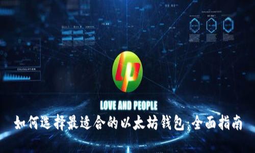 如何选择最适合的以太坊钱包：全面指南