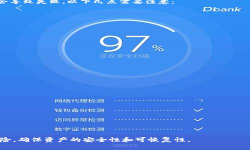 bianoti比特币钱包备份指南：保护您的数字资产安全/bianoti  
比特币钱包, 备份钱包, 加密货币安全/guanjianci  

随着比特币和其他加密货币的逐渐普及，越来越多的人开始关注数字资产的存储和安全问题。比特币钱包不仅是存储货币的“银行”，还是保护您的投资免受各种网络威胁的重要工具。本篇文章将为您提供一个全面的比特币钱包备份指南，包括如何备份、备份后的管理以及常见问题解答，以确保您的数字资产安全。

什么是比特币钱包备份？

比特币钱包备份是指将钱包中的私钥和其他重要信息复制并保存到安全的地方，以保护用户的数字资产不受到丢失或损坏的影响。比特币钱包中存储着用户的私钥，这些私钥是用户控制比特币资产的唯一方式。如果用户失去自己的钱包（例如，电脑故障或手机丢失），而没有备份，他们将失去对比特币的所有权。

有几种方式可以备份比特币钱包，主要包括：
ul
    li纸质备份：将私钥或助记词手写在纸上，存放在安全的地方。/li
    li数字备份：将私钥或助记词存储在加密的USB驱动器或安全云存储中。/li
    li硬件钱包备份：使用专门的硬件钱包设备，这些设备通常提供自动备份功能。/li
/ul

如何备份比特币钱包？

备份比特币钱包的方法可以根据所使用的钱包类型而有所不同。以下是一些常见钱包类型的备份指南：

h4软件钱包的备份/h4

如果您使用的是软件钱包，备份通常可以在钱包的设置或安全选项中找到。请按照以下步骤进行备份：

ol
    li打开您的软件钱包应用。/li
    li找到“备份”或“导出私钥”的选项，通常位于设置或安全部分。/li
    li按照指示生成一个备份文件，通常是一个加密的文件。/li
    li将该文件安全存储，例如在加密的USB驱动器上。/li
    li创建纸质备份，将助记词或私钥手写记录在纸上，并放在安全的地方。/li
/ol

h4硬件钱包的备份/h4

大多数硬件钱包教育用户在第一次设置时就进行备份。备份过程如下：
ol
    li当您初次设置硬件钱包时，系统会提供一个助记词，通常由12到24个字词组成。/li
    li务必将此助记词抄写下来并保存在安全的地方，这将用于恢复钱包；/li
    li定期检查硬件钱包的固件更新，确保安全性。/li
/ol

h4纸钱包的备份/h4

纸钱包是一种物理形式的比特币存储，通常涉及将私钥和地址打印在纸上。备份法如下：
ol
    li生成纸钱包后，将其打印并保存在安全的地方，不要暴露给他人。/li
    li您可以将纸钱包的复印件存放在不同的位置，以减少丢失风险。/li
/ol

备份后的管理技巧

备份钱包只是单方面的措施，更重要的是如何管理这些备份。以下是一些管理技巧：

ul
    listrong加密备份：/strong无论是数字形式的备份，还是纸质备份，均应考虑加密，确保数据安全。/li
    listrong多重备份：/strong建议将备份存放在多个地点，比如在家、银行保险箱和亲友处。/li
    listrong定期更新：/strong每当您进行大额交易或改变钱包设置时，都要确保及时更新备份。/li
    listrong测试恢复功能：/strong定期测试您的备份是否能成功恢复，确保在需要时能够无障碍地恢复资产。/li
/ul

常见问题解答

以下是一些关于比特币钱包备份常见的问题及详细解答：

1. 如何确定我的比特币钱包备份是否安全？

确保比特币钱包备份安全的关键因素如下：

ul
    listrong存储位置：/strong要保持备份在安全和私密的地方，比如保险箱，避免公共云存储或不安全的设备。/li
    listrong加密：/strong始终使用加密技术，对备份文件进行加密，防止异常访问。/li
    listrong物理安全：/strong确保纸质备份不容易被盗或意外损坏。/li
/ul

定期检查备份和恢复文件的状态，这是确保安全的重要补充措施，确保您可以随时恢复钱包。

2. 如果丢失了备份怎么办？

丢失比特币钱包的备份可能意味着您无法访问存储的比特币。因此，防止丢失是最好的策略。如果您不幸丢失了备份，以下是几种可能的应对方式：

ul
    listrong查看旧设备：/strong如果您曾经在旧电脑或手机上使用过该钱包，请查找这些设备。/li
    listrong尝试用助记词恢复：/strong如果您记得助记词，可以尝试在其他钱包软件中重新创建。/li
    listrong寻求专业帮助：/strong在极端情况下，您可以咨询专业的恢复服务。/li
/ul

然而，最重要的还是在使用钱包前做好严格的备份策略，以避免这种问题的出现。

3. 备份后的数据管理应该注意什么？

备份后的数据管理是一个持续的过程，主要包括：

ul
    listrong定期审查：/strong定期查看备份文件的完整性，确保它们在可用状态。/li
    listrong及时更新：/strong在进行重要修改后，及时更新备份。/li
    listrong多种存储：/strong不应将所有备份存放在同一地点，分散风险。/li
/ul

通过上述方法，可以确保对数据的长期管理，使您的数字资产在各种情况下都能得到保护。

4. 我可以使用同一个备份文件恢复不同的钱包吗？

一般来说，一个备份文件只适用于生成它的钱包。不同钱包可能有不同的加密或结构。因此，使用同一个备份文件恢复不同的钱包可能会导致失败。以下几点需要注意：

ul
    listrong兼容性：/strong确保您备份的钱包应用程序与恢复用的钱包软件兼容。/li
    listrong多重备份：/strong如果需要在不同的设备或钱包中使用比特币，建议为每个钱包生成独立的备份。/li
/ul

这样可以最大限度地减少风险，确保每个钱包都有专属的保护。

5. 如果我的电脑被病毒感染，我的备份还安全吗？

如果您的电脑被病毒感染，备份的安全性可能会受到威胁。以下是应对这种情况的策略：

ul
    listrong使用防病毒软件：/strong始终保持防病毒软件的最新状态，定期扫描您的电脑，避免感染。/li
    listrong离线备份：/strong将备份文件存储在不连接互联网的设备上，可以大大减少被攻击的风险。/li
    listrong纸质备份：/strong在必要时创建纸质备份，以作为对抗网络威胁的补充手段。/li
/ul

总的来说，在网络环境下，保持警觉，并定期更新安全防护措施，是确保备份安全的有效方法。

希望这篇关于比特币钱包备份的指南能够帮助您更好地理解如何保护您的数字资产。通过合理的备份策略和安全管理，您可以降低风险，确保资产的安全性和可恢复性。