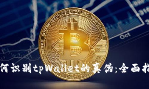 如何识别tpWallet的真伪：全面指南