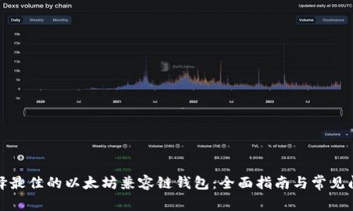如何选择最佳的以太坊兼容链钱包：全面指南与常见问题解答