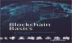 :如何在tpWallet中正确显示