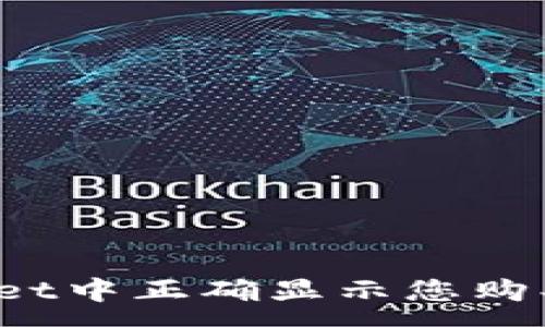 :
如何在tpWallet中正确显示您购买的加密货币？