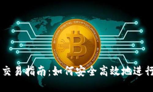 以太坊钱包交易指南：如何安全高效地进行以太坊交易