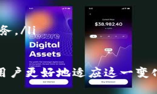 biao ti/biao ti区块链钱包交互模式全面分析/biao ti

区块链, 钱包交互, 加密货币/guanjianci

引言
区块链技术的快速发展推动了加密货币行业的繁荣，而钱包作为用户与区块链网络交互的重要工具，其交互模式的多样性也随之而来。本文旨在对区块链钱包的交互模式进行全面分析，包括其类型、功能、用户体验等方面，帮助读者深入理解区块链钱包的本质。

区块链钱包的定义与功能
区块链钱包是存储和管理数字资产（如比特币、以太坊等）的软件或硬件工具。它们通过公钥和私钥的机制保证用户资产的安全。区块链钱包主要功能包括：
ul
  listrong资产存储：/strong钱包提供了一个安全的环境来存储加密货币，并且可以随时检查资产余额。/li
  listrong交易管理：/strong用户可以通过钱包进行加密货币转账及接收，管理自己的交易记录。/li
  listrong资产兑换：/strong某些钱包还支持不同加密货币之间的换汇功能。/li
  listrong智能合约”，“调用：/strong许多钱包允许用户与智能合约进行交互，进行 DApp 操作。/li
/ul

区块链钱包的类型
区块链钱包可以分为多种类型，主要包括以下几种：

h41. 热钱包/h4
热钱包是连接到互联网的数字钱包，通常用于频繁的交易。其优点是方便快捷，但安全性相对较低。

h42. 冷钱包/h4
冷钱包包括硬件钱包和纸钱包，不连接互联网，因此被认为是相对安全的存储方式。适合长期保存资产的用户。

h43. 移动钱包/h4
移动钱包是安装在手机上的应用程序，用户可随时随地进行交易。虽然方便，但需要注意手机的安全性。

h44. 桌面钱包/h4
桌面钱包是安装在个人电脑上的软件钱包，安全性相对较高，但如果电脑受到攻击，钱包也会受到威胁。

h45. Web钱包/h4
Web 钱包托管在云端，用户用浏览器访问。这类钱包便捷但需谨慎选择，安全性失控则容易导致资产丢失。

区块链钱包的用户体验
用户体验在钱包选择中占据关键地位，特别是对于初学者来说。以下是提升用户体验的重要因素：

h41. 界面设计/h4
简洁友好的用户界面能有效降低用户学习曲线，让用户更容易上手。

h42. 安全性/h4
安全性是用户选择钱包时考虑的首要因素。开发团队在安全性方面的投入和用户社区的评价非常重要。

h43. 交易速度/h4
用户在进行交易时，期望快速确认。优质钱包应能迅速处理交易请求。

h44. 客户支持/h4
提供多种支持渠道（如在线客服、社区、FAQ等）可增强用户信任感。

h45. 功能多样性/h4
支持多种加密资产的交易和管理、手续费透明度、与 DApp 的结合等，能提升钱包的使用价值。

相关问题解答

问题一：区块链钱包的私钥管理如何影响安全性？
私钥是访问和控制用户数字资产的唯一凭证，因此良好的私钥管理至关重要。私钥的丢失意味着丢失对资产的所有权，而私钥的泄露则可能导致资产被盗。

为了确保私钥安全，用户应采取以下措施：
ul
  listrong使用冷钱包：/strong将私钥存储在不连接互联网的设备中，如硬件钱包或纸钱包。/li
  listrong定期备份：/strong定期备份钱包数据，确保在发生损坏或丢失后仍可恢复访问。/li
  listrong增强密码保护：/strong使用强密码保护钱包，避免使用个人相关信息作为密码。/li
  listrong启用双因素认证：/strong在支持的情况下，启用双因素认证进一步增强安全性。/li
/ul

问题二：区块链钱包与 DApp 交互的优势是什么？
区块链钱包与去中心化应用（DApp）的交互为用户提供了极大的便利和灵活性。随着以太坊等区块链平台的成熟，越来越多的 DApp 涌现，钱包作为其接入工具具有以下优势：

ul
  listrong无缝交易：/strong用户可在 DApp 上直接使用钱包进行加密货币交易，无需中介。/li
  listrong签名交易：/strong钱包可以轻松对交易进行签名，确保交易的合法性及安全性。/li
  listrong用户身份验证：/strong某些 DApp 允许用户通过钱包的公钥作为身份验证帮助。/li
/ul

这种交互模式不仅提升了用户体验，还支持了整个区块链生态系统的发展。

问题三：选择区块链钱包时需要注意哪些关键因素？
在选择区块链钱包时，用户需要考虑多个关键因素，以确保自身资产的安全和管理的便捷性：

ul
  listrong安全性：/strong钱包的安全性是选择时的首要考虑，用户应调查其使用的安全技术和防护措施。/li
  listrong资产支持：/strong确保钱包支持用户要交易的所有数字资产类型，避免资金分散在多个钱包中。/li
  listrong使用便捷性：/strong钱包的使用过程是否简单、直观，易用的界面和流畅的操作可以显著提高用户体验。/li
  listrong开发团队信誉：/strong钱包的开发团队背景和社区反馈可作为选择的一大依据，信誉良好的团队更能保证产品的可靠性。/li
  listrong更新频率：/strong留意钱包的更新频率，高频更新表明团队对产品的持续关注和改进能力。/li
/ul

问题四：如何提高区块链钱包的交易速度？
提高区块链钱包的交易速度，用户可以考虑以下方面：

ul
  listrong选择高效的区块链网络：/strong不同区块链网络支持的交易速度不同，选择交易速度快的网络（如以太坊2.0）可有效缩短交易时间。/li
  listrong交易费用：/strong合理设置交易费用，增加费用可提高交易被矿工优先处理的可能性。/li
  listrong使用检查实时网络状态的功能：/strong许多优质钱包提供了实时交易拥堵情况的查询，用户可选择适时交易。/li
/ul

提高交易速度不仅能提升用户体验，还能在市场波动时便于把握最佳交易时机。

问题五：区块链钱包的未来发展趋势
随着区块链技术的不断进步，钱包未来的发展方向可能包括：

ul
  listrong多十应用集成：/strong未来钱包将集成更多的应用场景，如金融、社交、游戏等，提供一站式服务。/li
  listrong增强的安全性：/strong随着安全威胁加剧，钱包将不断推出更先进的加密技术和安全保障措施。/li
  listrong用户教育：/strong钱包厂商将更多地关注用户教育，提供简单明了的指南，帮助资产管理。/li
  listrong跨链互通性：/strong未来的钱包将逐步实现不同区块链间的互通，极大地便利用户的资产管理与交易。/li
  listrongAI 与区块链结合：/strong人工智能技术的应用将使钱包更智能化，能根据用户习惯进行个性化推荐和服务。/li
/ul

总之，区块链钱包的交互模式正在不断演变，用户的需求和市场的趋势将推动钱包的发展。了解这些模式和趋势，能让用户更好地适应这一变化多端的领域。