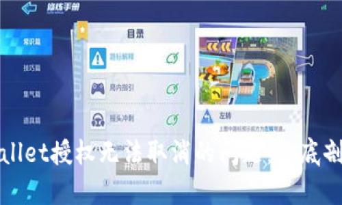 如何解决tpWallet授权无法取消的问题：彻底剖析与解决方案