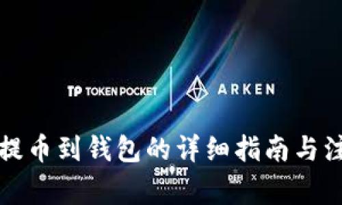 比特币提币到钱包的详细指南与注意事项