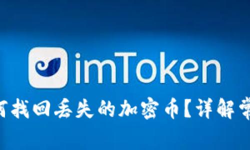 : TP Wallet中如何找回丢失的加密币？详解常见问题及解决办法