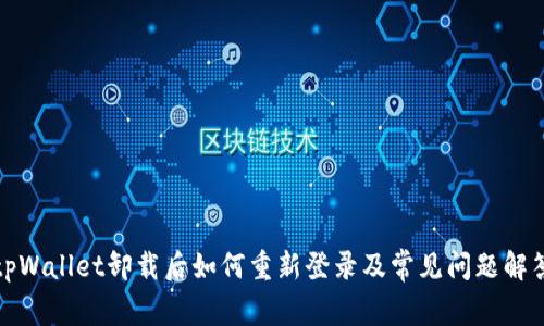 tpWallet卸载后如何重新登录及常见问题解答