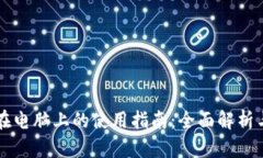 tpWallet在电脑上的使用指南