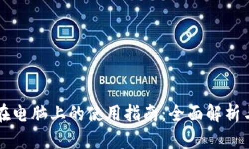 tpWallet在电脑上的使用指南：全面解析与步骤详解