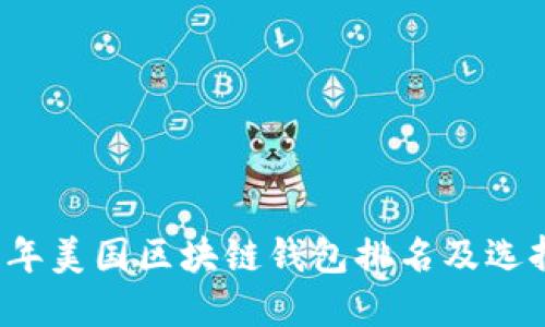 2023年美国区块链钱包排名及选择指南