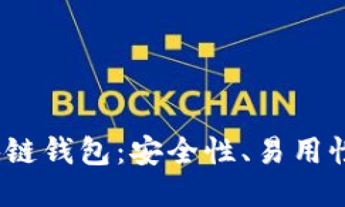 2023年最推荐的区块链钱包：安全性、易用性与功能性的全面评测