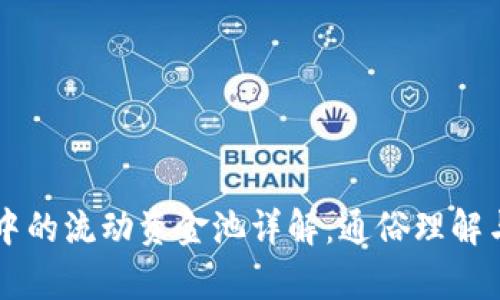 tpWallet中的流动资金池详解：通俗理解与应用解析