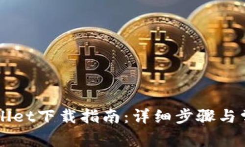 电脑版tpWallet下载指南：详细步骤与常见问题解答