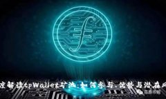 深度解读tpWallet矿池：如何