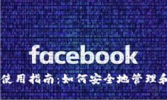 以太坊钱包使用指南：如