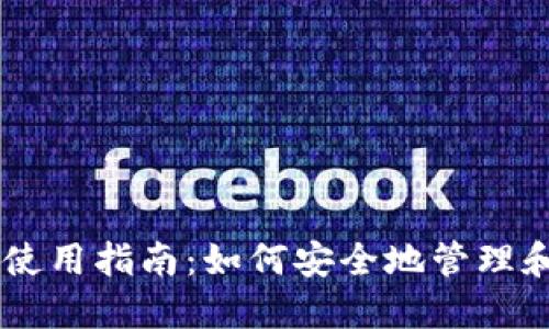 以太坊钱包使用指南：如何安全地管理和交易以太币