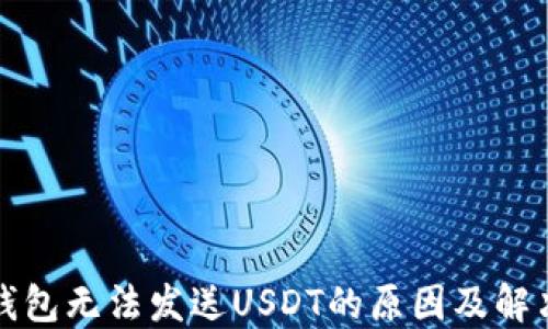 
信任钱包无法发送USDT的原因及解决方案
