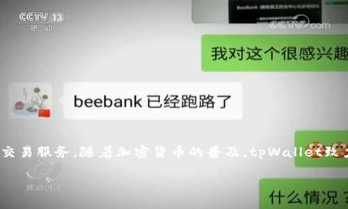tpWallet 是一家成立于新加坡的数字钱包服务，专注于区块链和加密货币相关的支付和交易服务。随着加密货币的普及，tpWallet致力于提供安全、高效的数字资产管理解决方案，方便用户进行数字资产的转账、交易和管理。

如果您想了解更多具体信息或细节，请随时告诉我！